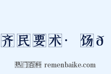 齐民要术·饧𫗦是什么意思的图片